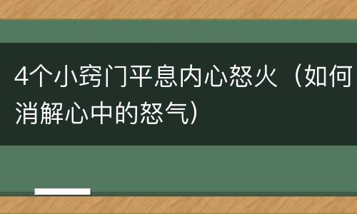 4个小窍门平息内心怒火（如何消解心中的怒气）