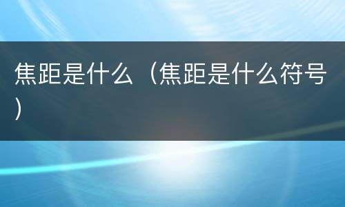 焦距是什么（焦距是什么符号）