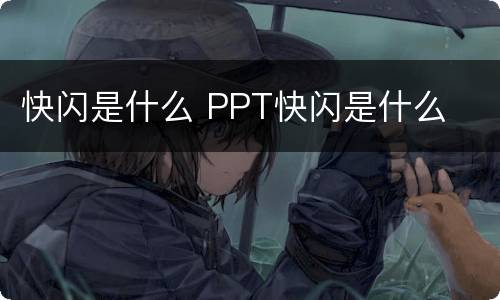 快闪是什么 PPT快闪是什么