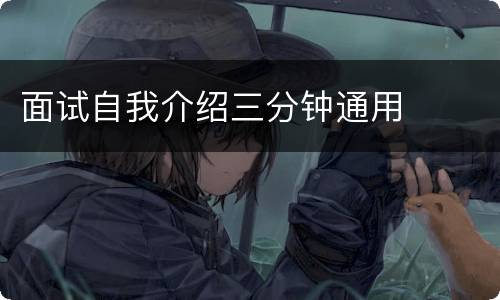 面试自我介绍三分钟通用