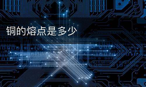 铜的熔点是多少