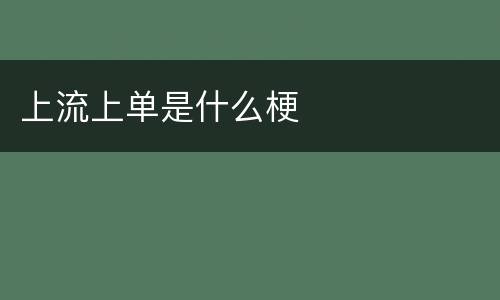 上流上单是什么梗
