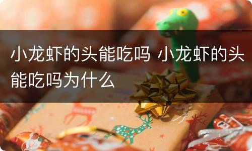 小龙虾的头能吃吗 小龙虾的头能吃吗为什么