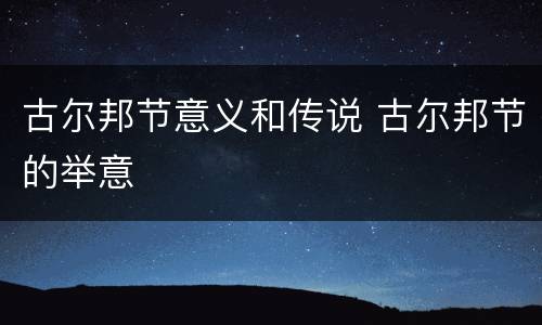 古尔邦节意义和传说 古尔邦节的举意