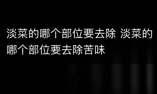 淡菜的哪个部位要去除 淡菜的哪个部位要去除苦味