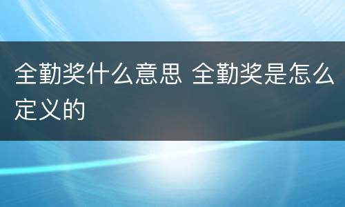 全勤奖什么意思 全勤奖是怎么定义的