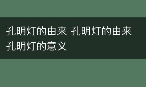 孔明灯的由来 孔明灯的由来 孔明灯的意义