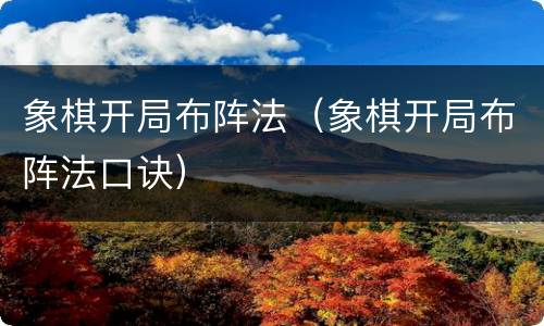 象棋开局布阵法（象棋开局布阵法口诀）
