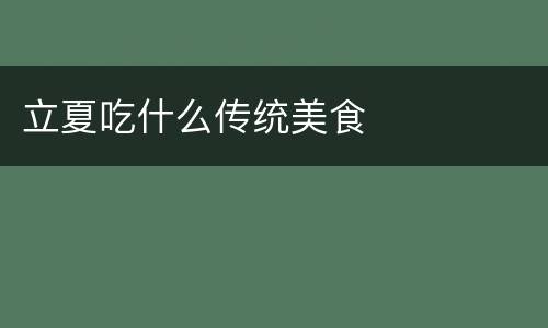 立夏吃什么传统美食