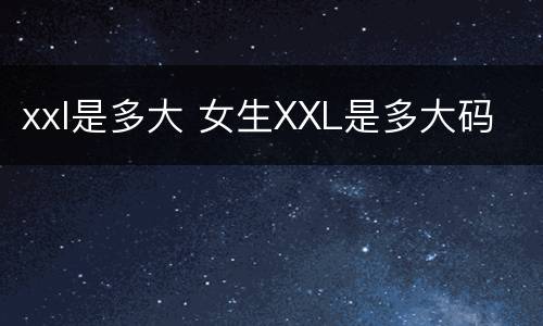 xxl是多大 女生XXL是多大码