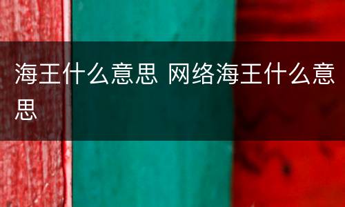 海王什么意思 网络海王什么意思
