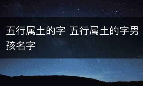五行属土的字 五行属土的字男孩名字