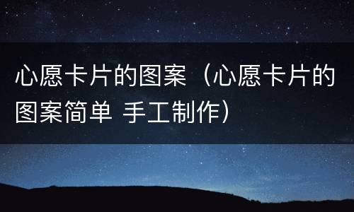 心愿卡片的图案（心愿卡片的图案简单 手工制作）