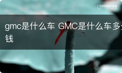 gmc是什么车 GMC是什么车多少钱