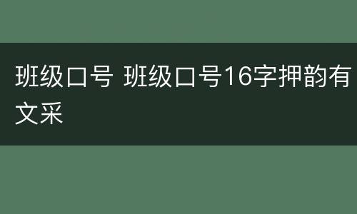 班级口号 班级口号16字押韵有文采