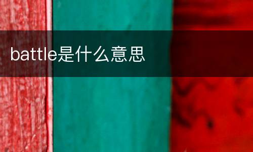 battle是什么意思