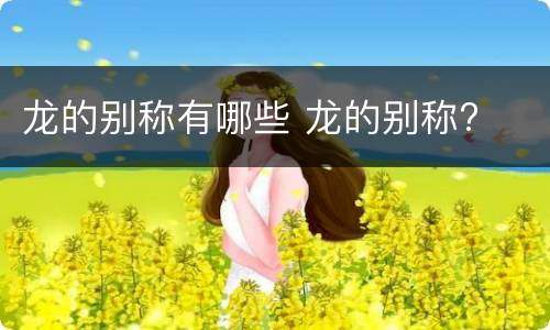 龙的别称有哪些 龙的别称?