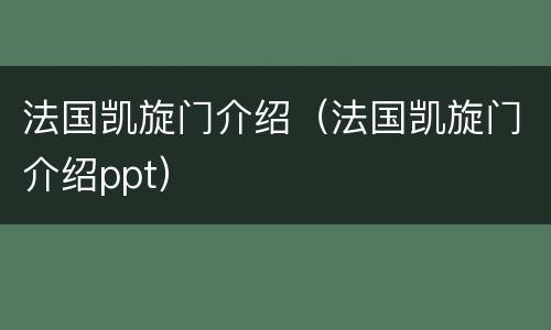 法国凯旋门介绍（法国凯旋门介绍ppt）