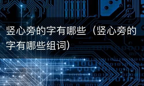 竖心旁的字有哪些（竖心旁的字有哪些组词）