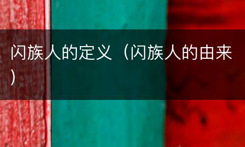 闪族人的定义（闪族人的由来）