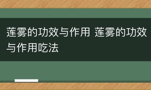 莲雾的功效与作用 莲雾的功效与作用吃法