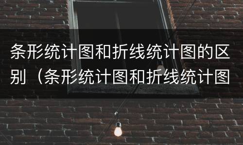 条形统计图和折线统计图的区别（条形统计图和折线统计图的相同点和不同点）