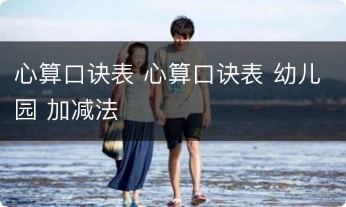 心算口诀表 心算口诀表 幼儿园 加减法