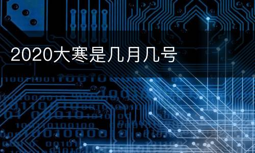 2020大寒是几月几号