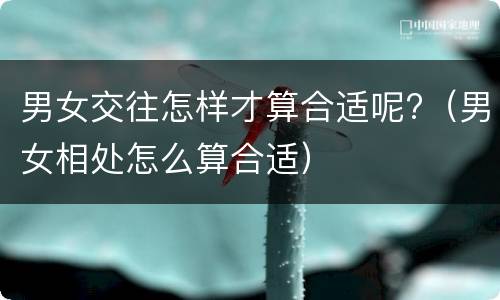 男女交往怎样才算合适呢?（男女相处怎么算合适）