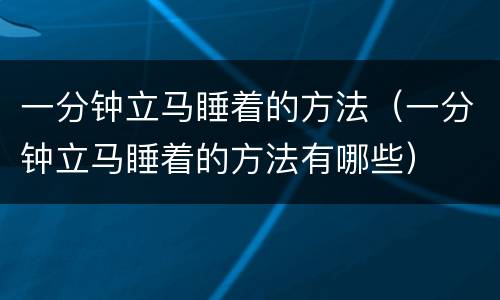 一分钟立马睡着的方法（一分钟立马睡着的方法有哪些）