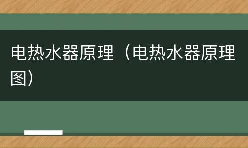 电热水器原理（电热水器原理图）