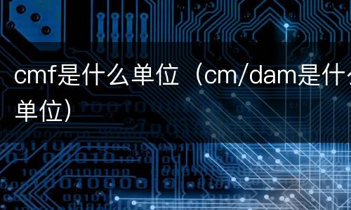 cmf是什么单位（cm/dam是什么单位）