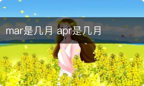 mar是几月 apr是几月