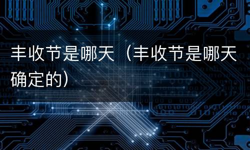丰收节是哪天（丰收节是哪天确定的）