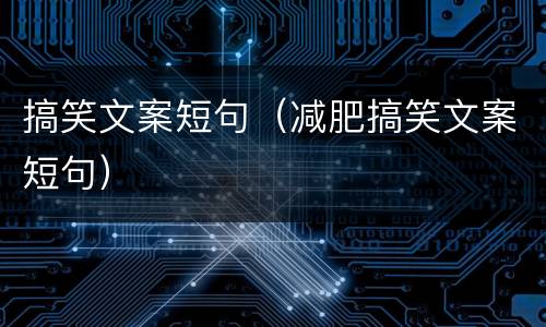 搞笑文案短句（减肥搞笑文案短句）