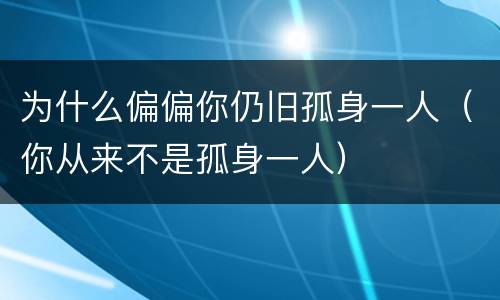为什么偏偏你仍旧孤身一人（你从来不是孤身一人）