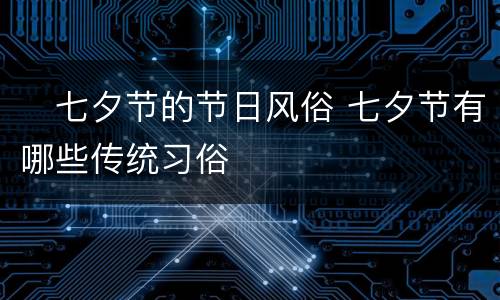 ​七夕节的节日风俗 七夕节有哪些传统习俗