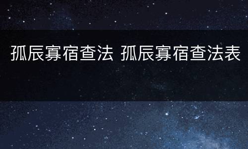 孤辰寡宿查法 孤辰寡宿查法表