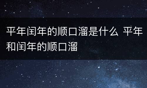 平年闰年的顺口溜是什么 平年和闰年的顺口溜