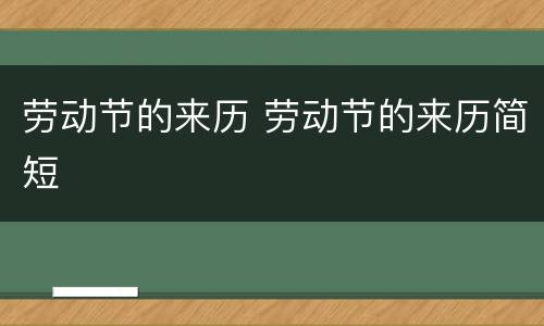 劳动节的来历 劳动节的来历简短