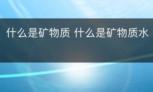什么是矿物质 什么是矿物质水