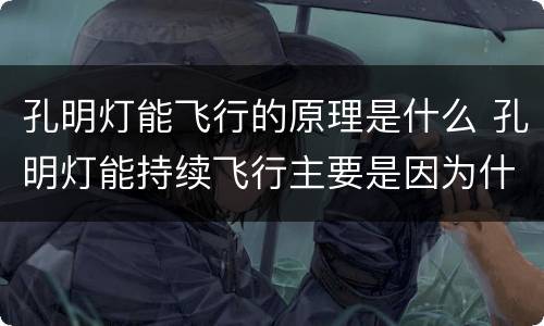 孔明灯能飞行的原理是什么 孔明灯能持续飞行主要是因为什么原理