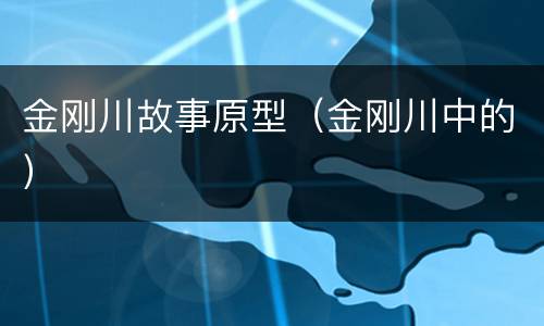 金刚川故事原型（金刚川中的）