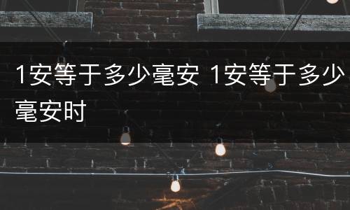 1安等于多少毫安 1安等于多少毫安时