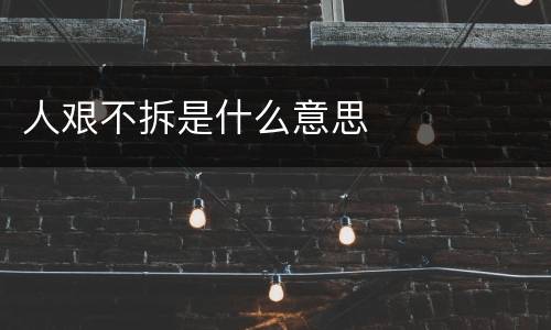 人艰不拆是什么意思