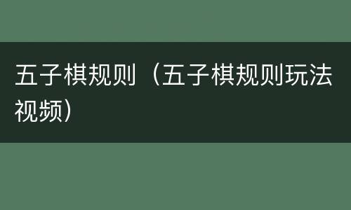 五子棋规则（五子棋规则玩法视频）