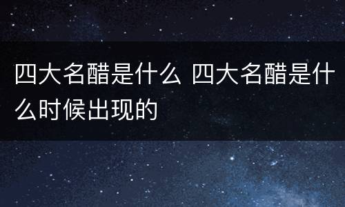 四大名醋是什么 四大名醋是什么时候出现的