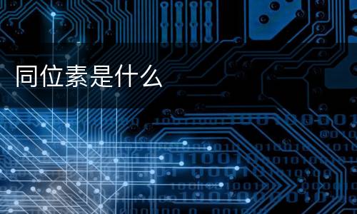 同位素是什么