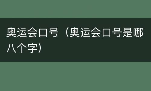 奥运会口号（奥运会口号是哪八个字）