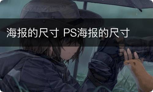 海报的尺寸 PS海报的尺寸